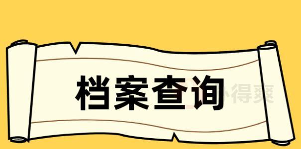 丢失档案补办的流程及注意事项（详解档案丢失后的补办流程）