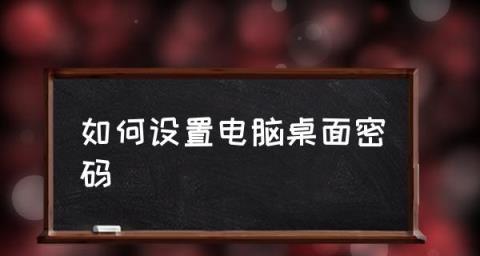 忘记开机密码（解锁电脑密码的有效技巧与工具推荐）