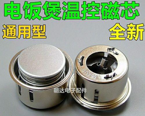 电饭煲磁钢损坏的修复方法（掌握电饭煲磁钢损坏的解决办法）