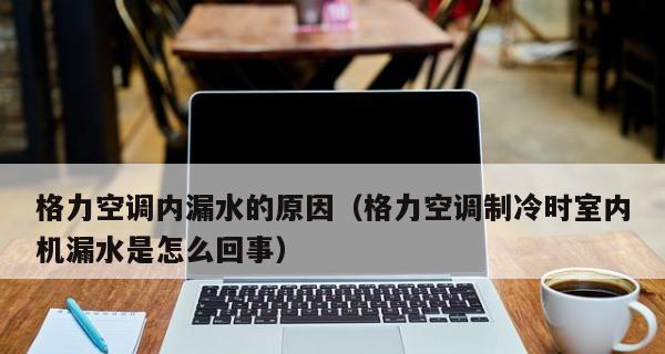 探究格力中央空调内机漏水原因（从安装不当到设备故障）