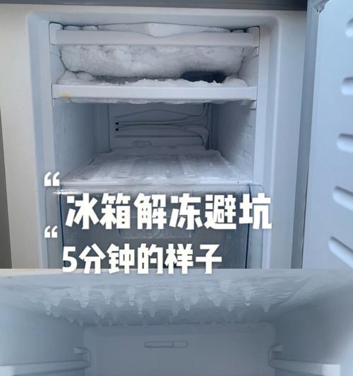 清洗冰箱的简便方法（告别冰块）