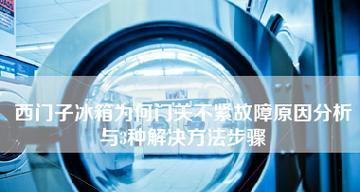 解析以西门子冰箱不制冷故障码的原因及解决办法（探秘西门子冰箱不制冷故障码）