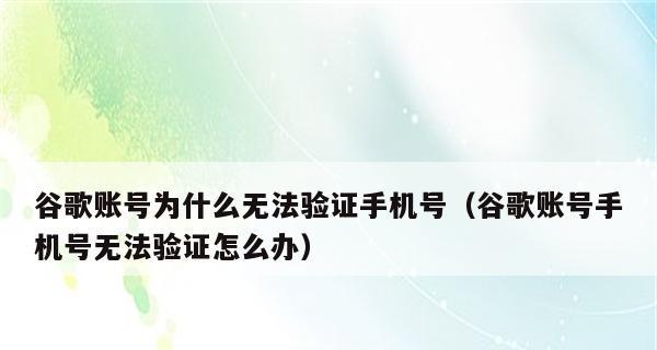 解决创建谷歌账号附带电话号码无法验证的方法（绕过谷歌账号电话验证）
