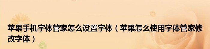 苹果字体花样大揭秘（如何改变苹果字体样式）