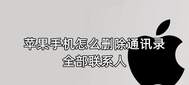 快速删除手机通讯录联系人的方法（高效清理手机通讯录）
