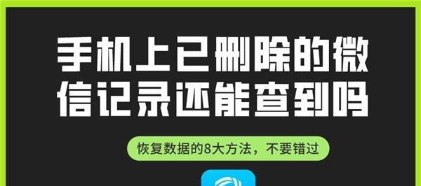 如何恢复已删除的微信聊天记录（轻松找回误删微信消息）