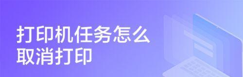 如何取消正在打印的任务（简单有效的取消打印任务方法）