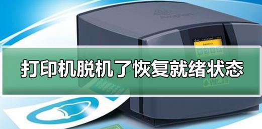 打印机显示脱机的原因及解决方法（探究打印机脱机现象的原因）
