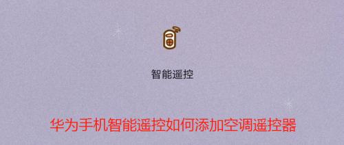 华为手机如何智能控制空调（打造舒适生活）