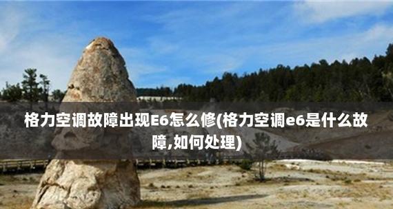 格力变频空调故障代码e6处理方法（解决格力变频空调故障代码e6的有效措施）