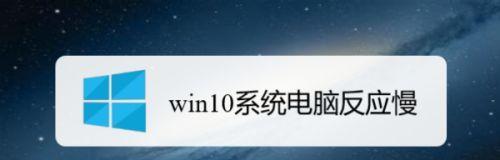 电脑反应慢的原因及解决方法（探究电脑反应慢的问题）