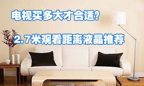 电视机尺寸与观看距离？不同尺寸电视最佳观看距离是多少？