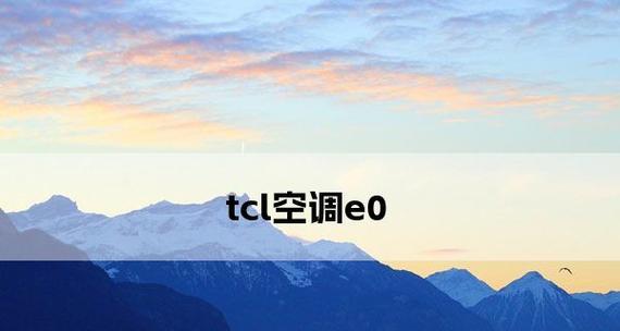 TCL空调显示e0故障代码是什么原因？e0故障如何维修？