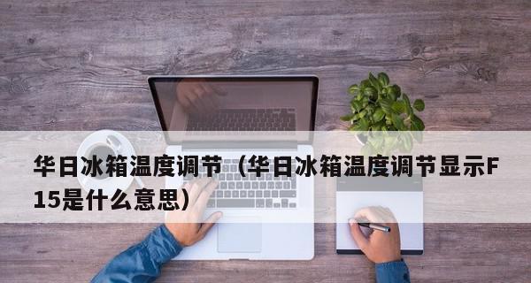 冰箱里的数字旋钮如何选择？旋钮选择方法是什么？