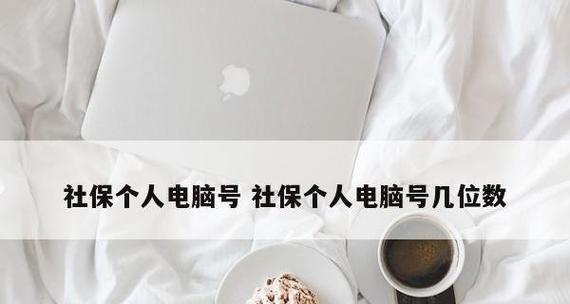 深圳社保忘记电脑号怎么办？忘记电脑号解决方法有哪些？