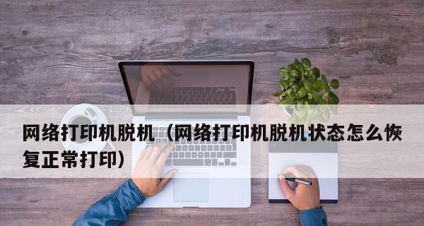 涉密打印机脱机怎么办？涉密打印机脱机原因有哪些？