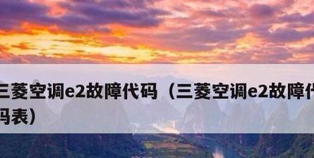 宾维空调e2故障怎么办？宾维空调e2故障代码含义是什么？