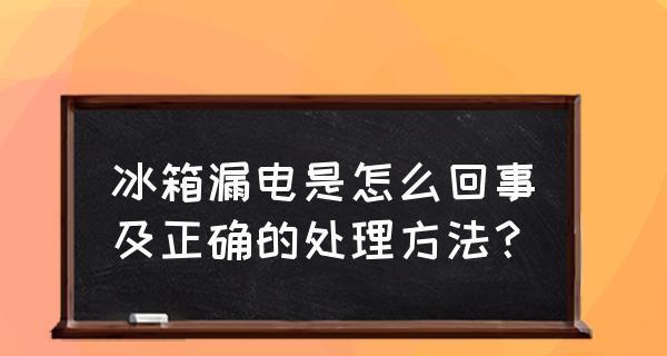 冰柜漏电怎么办？冰柜漏电维修方法有哪些？