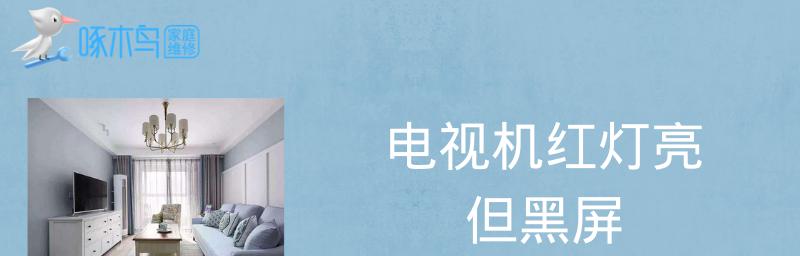 电视黑屏怎么回事？电视黑屏常见原因有哪些？