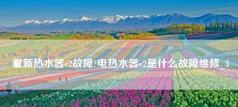 夏普热水器e1故障怎么办？夏普热水器e1故障解决方法是什么？