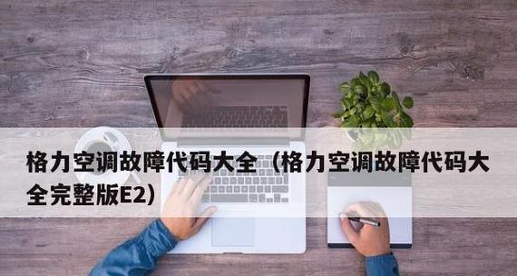 空调e8故障怎么办？空调e8故障排除方法有哪些？