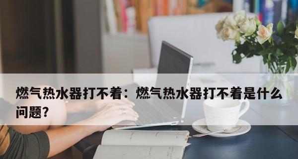 热水器不点火怎么办？热水器不点火原因有哪些？