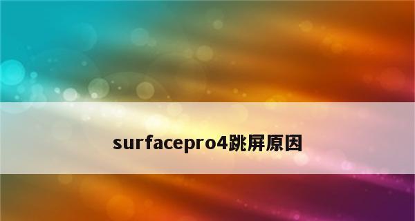 电脑屏抖动怎么办？电脑屏幕抖动原因有哪些？