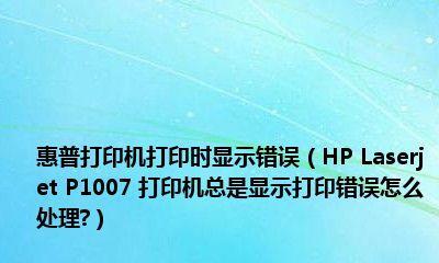 打印机提示错误怎么办？打印机错误提示维修方法有哪些？