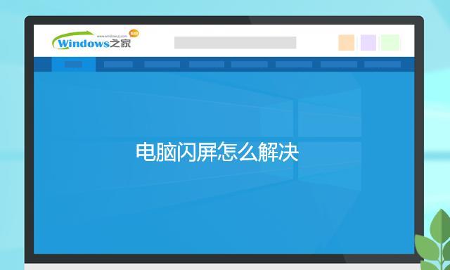 电脑刷新闪屏怎么办？电脑刷新闪屏解决方法是什么？