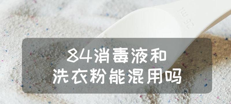 洗衣机可以用84消毒液清洗吗？84消毒液清洗比例是多少？