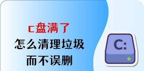 C盘无用文件如何清理？彻底清理C盘垃圾的方法是什么？
