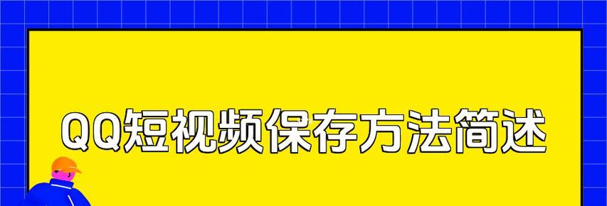 网络视频下载方法及技巧是什么？