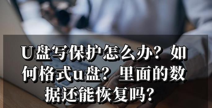 U盘写保护如何解除？全流程是什么？