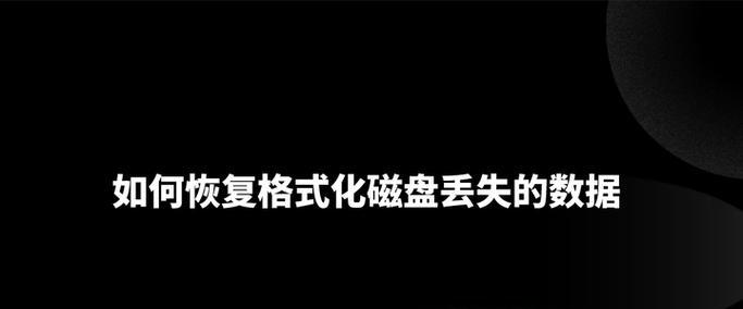 格式化后文件丢失能找回来吗？恢复的可能性有多大？