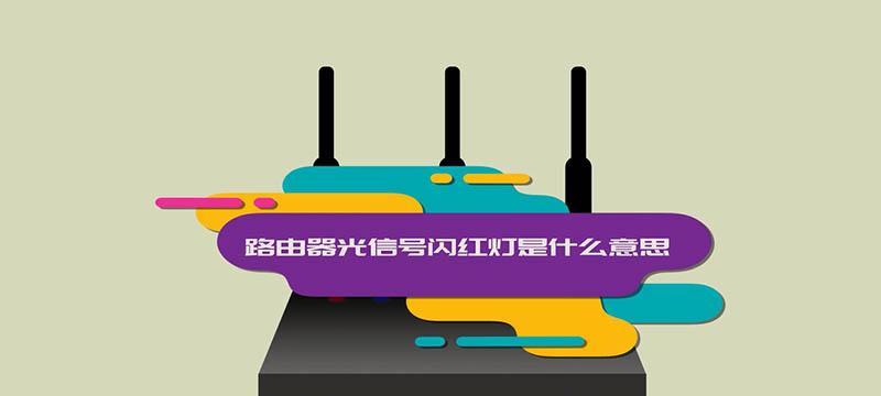 家里路由器一直闪红灯应该怎么办？