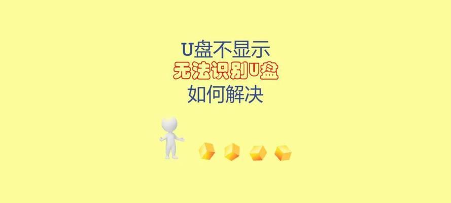 电脑无法识别U盘怎么办？解决无法识别U盘的问题方法是什么？