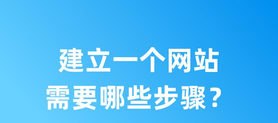 如何创建网站？创建网站有哪些步骤？