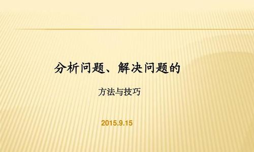 五种方法快速解决问题是什么？