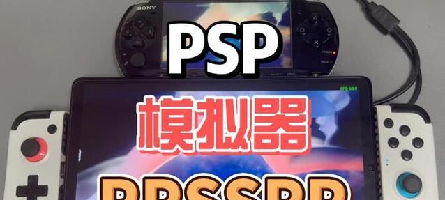 PPSSPP游戏模拟器如何使用？使用过程中有哪些常见问题？