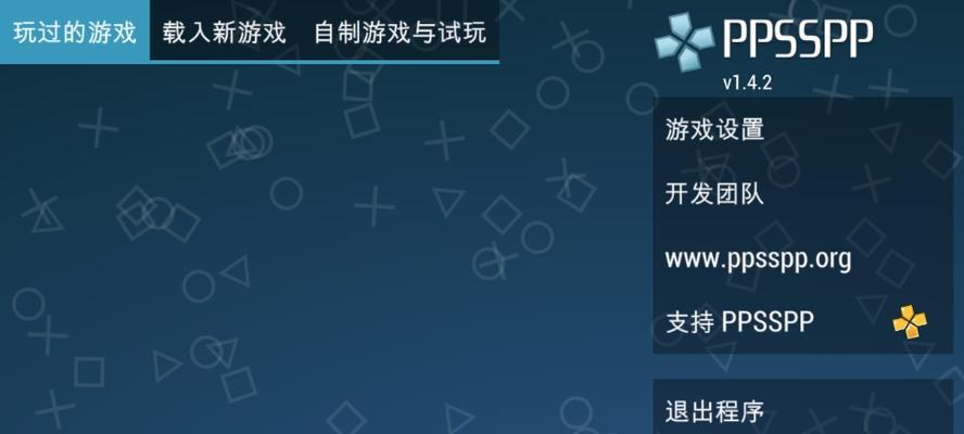 PPSSPP游戏模拟器如何使用？使用过程中有哪些常见问题？