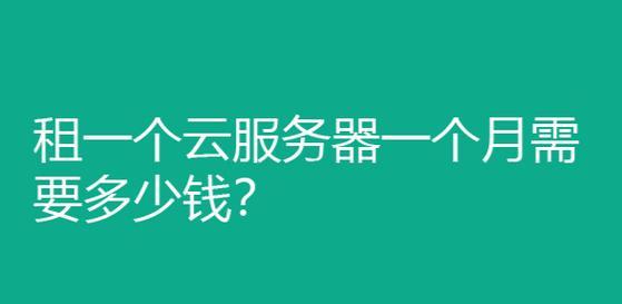 如何优化云服务器租用？优化后能降低多少年度费用？