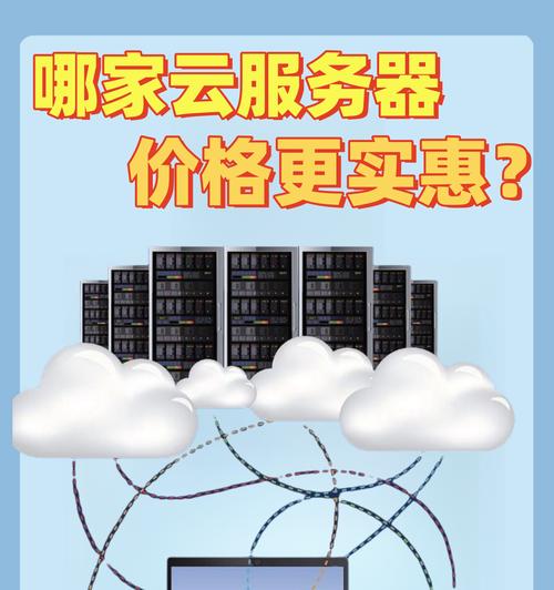 云服务器与物理服务器的成本比较如何？选择服务器的标准是什么？