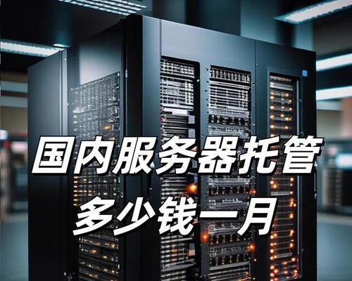 服务器托管的费用如何影响企业预算？有哪些隐藏成本？