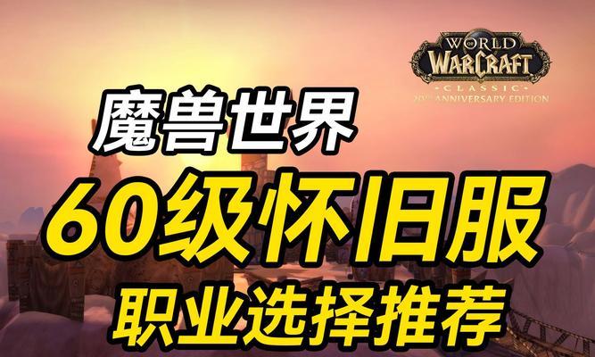 新手玩魔兽世界怀旧服选哪个职业好？全职业新手指南是什么？