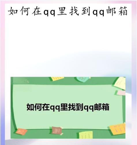 QQ邮箱查找方法是什么？如何快速开始使用？