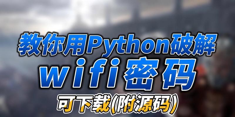 用Python暴力破解WiFi密码的方法是什么？