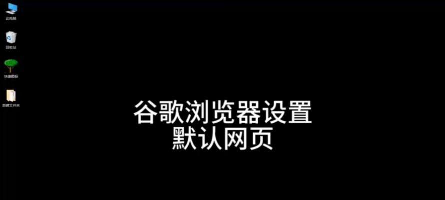 谷歌浏览器如何设置默认主页？