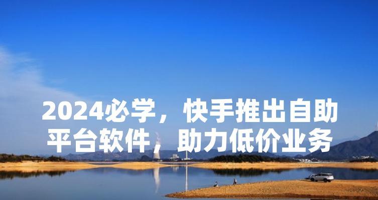 快手业务自助平台服务效率如何？低价是否意味着高效便捷？