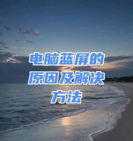 电脑蓝屏后重启的正确方法是什么？重启后应注意什么问题？