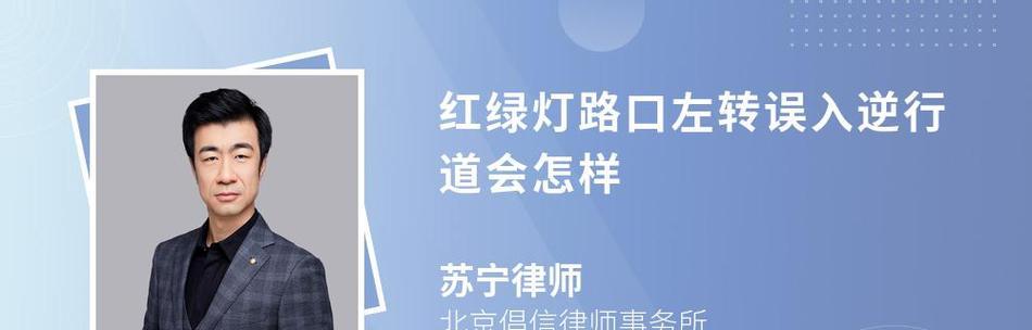 绿灯左转误入逆行车道会怎样？红绿灯逆行的处罚是什么？